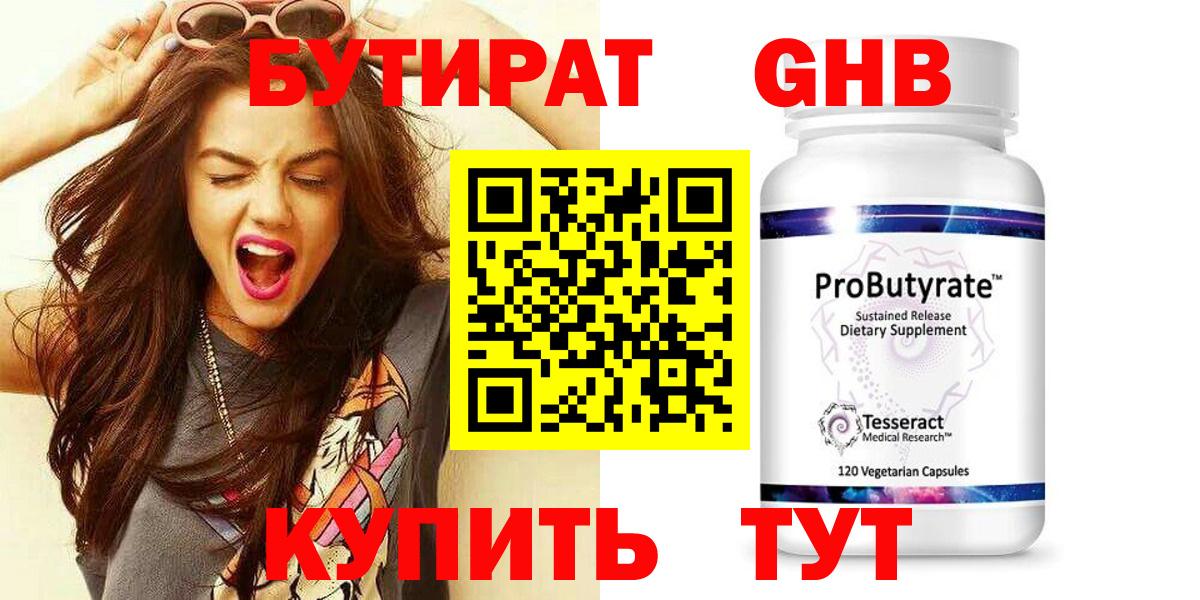 БУТИРАТ Butirat  Бутират  Бийск 