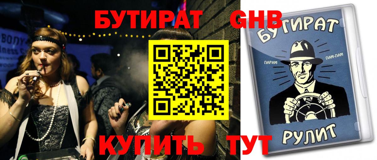 Бийск  БУТИРАТ BDO 33%  Вход с VPN 