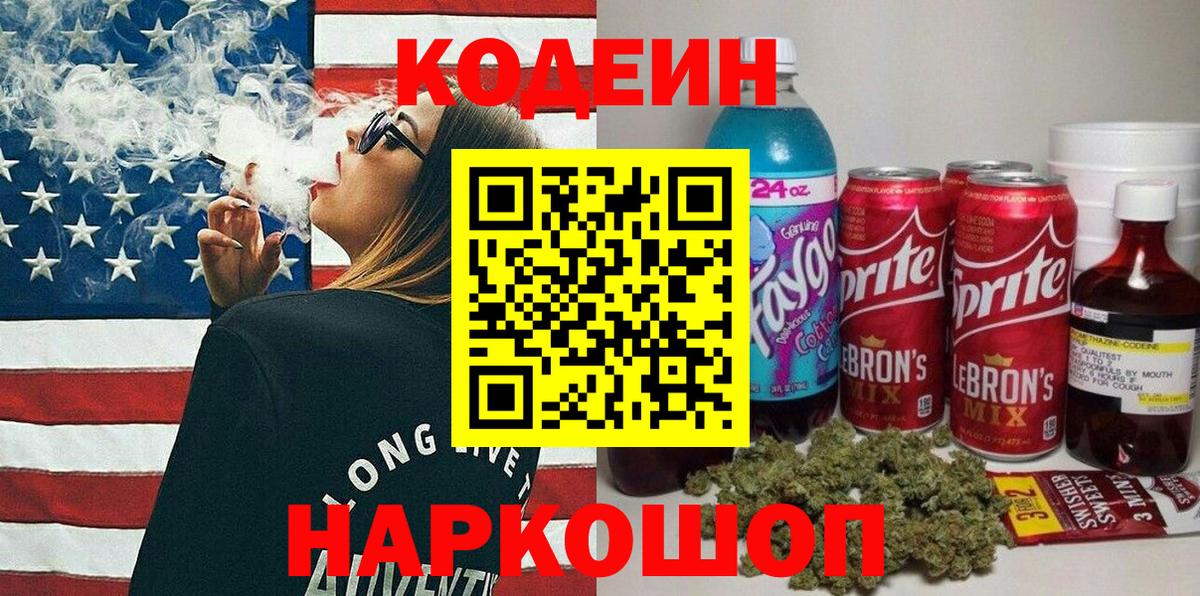 Кодеин напиток Lean (лин) Бийск