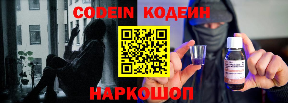 Кодеин Purple Drank Бийск