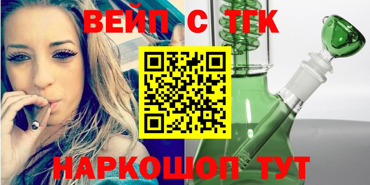 Бийск  ТГК вейп с тгк  Вход с VPN  купить закладку  ТГК гашишное масло 