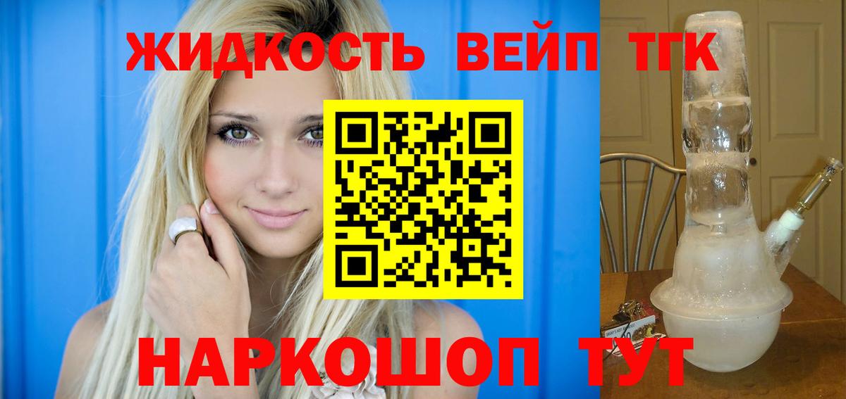 ТГК жижа  ТГК THC oil  Бийск 